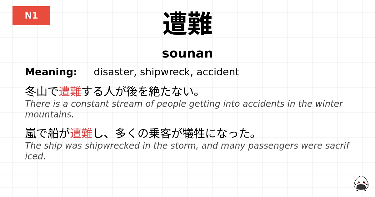 遭難 flashcard
