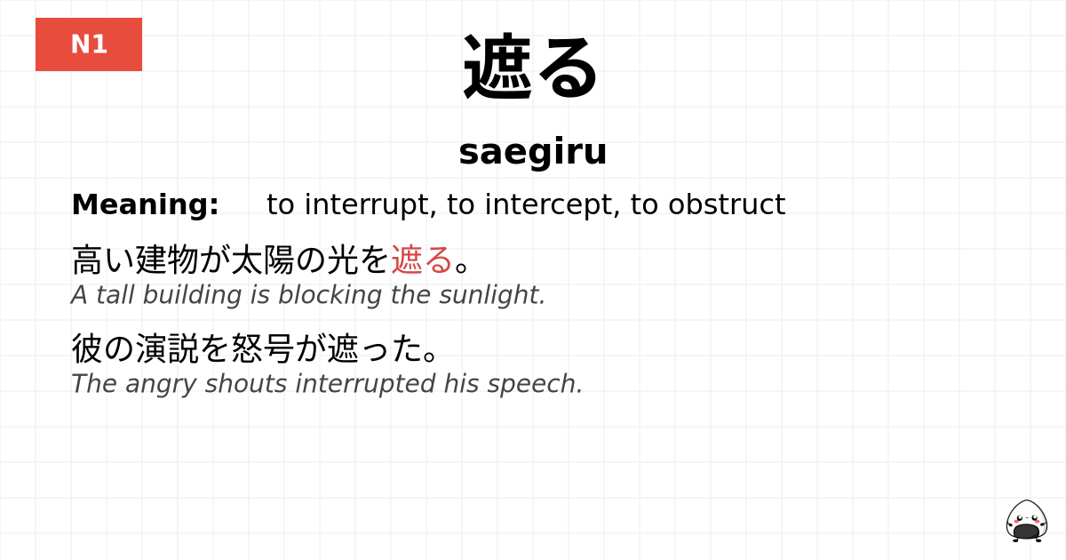 遮る flashcard