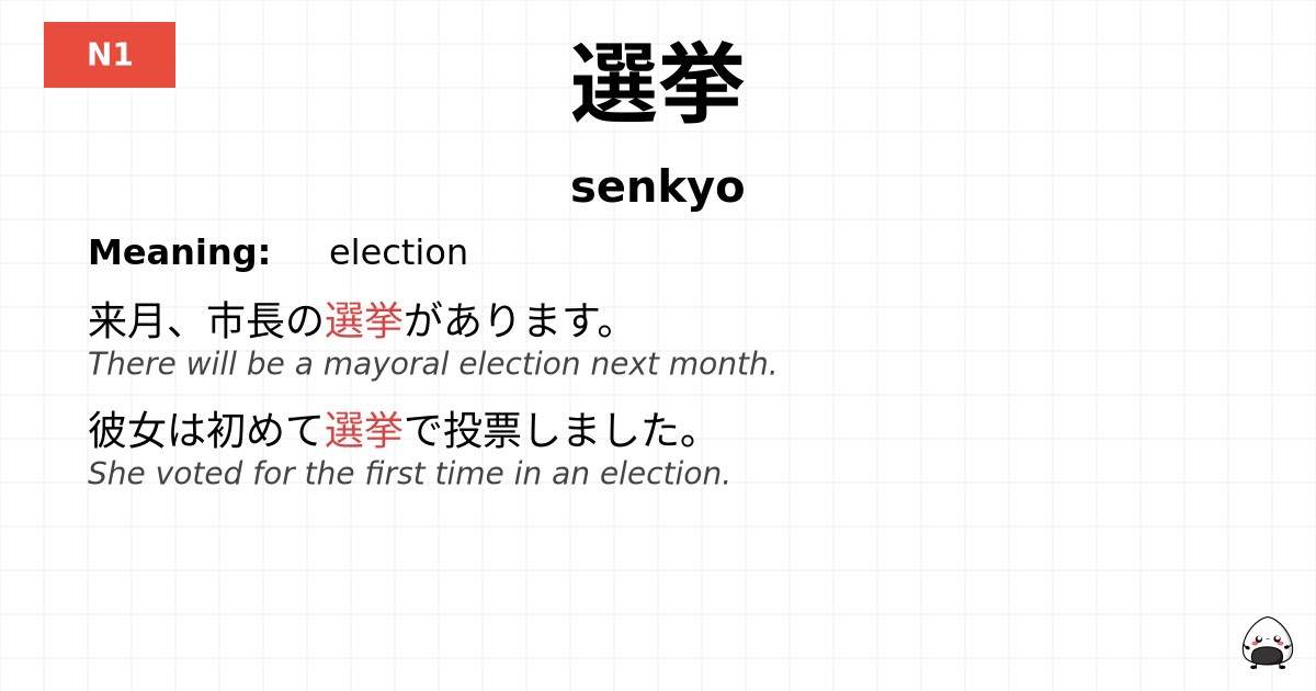 選挙 flashcard