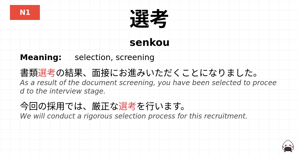選考 flashcard