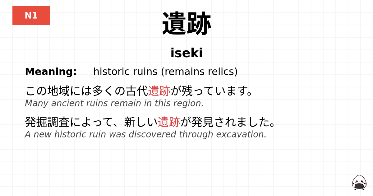 遺跡 flashcard