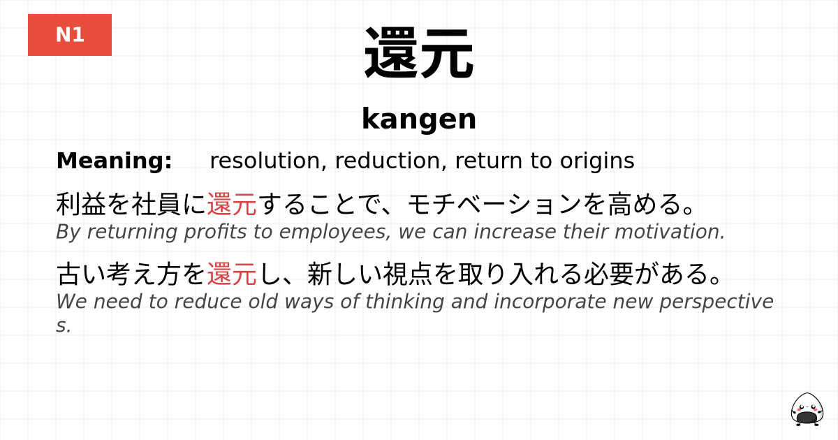 還元 flashcard