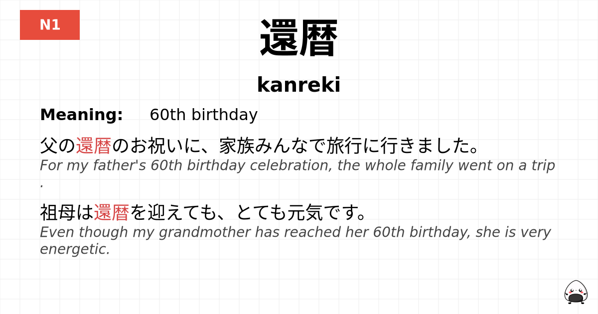 還暦 flashcard