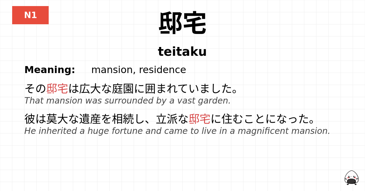 邸宅 flashcard