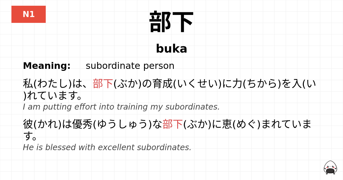 部下 flashcard