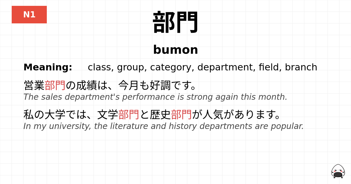 部門 flashcard