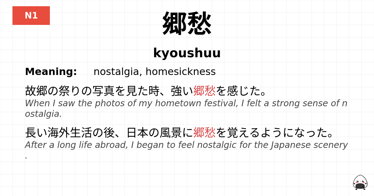 郷愁 flashcard