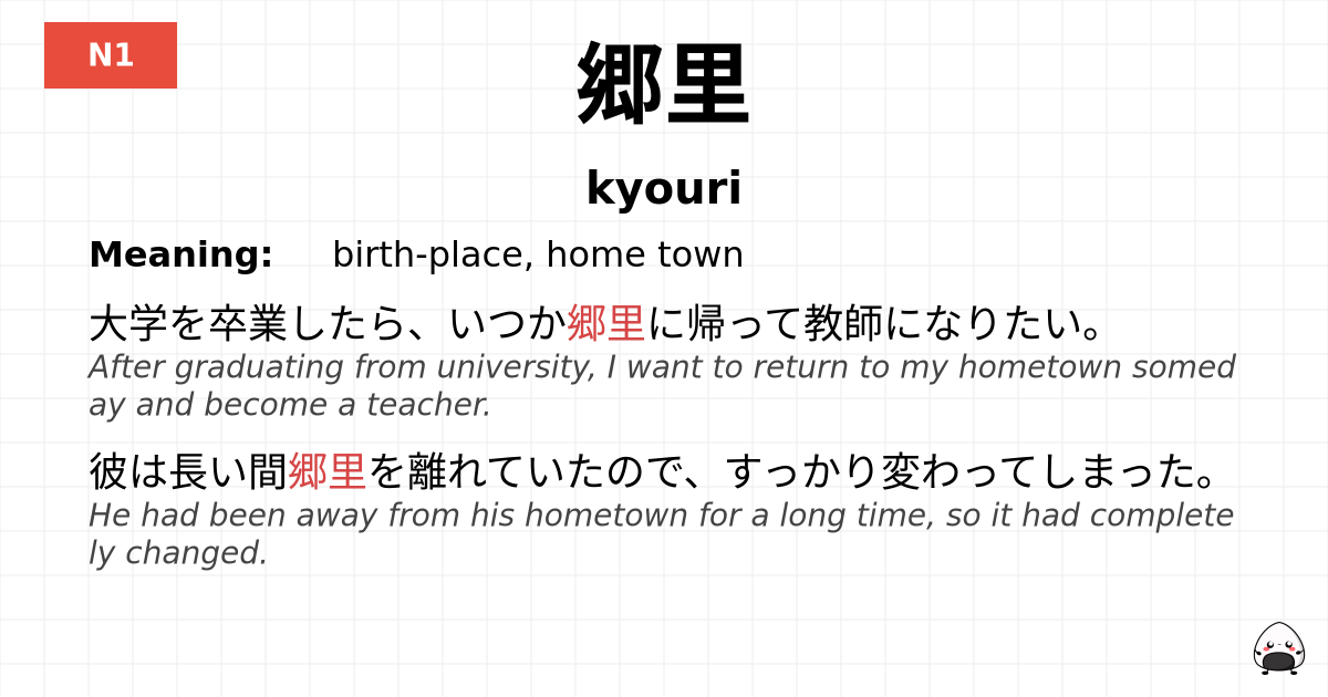 郷里 flashcard