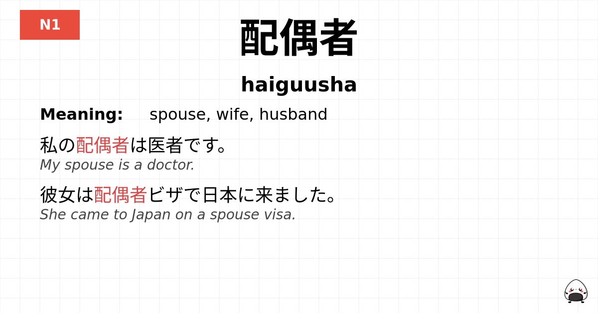 配偶者 flashcard