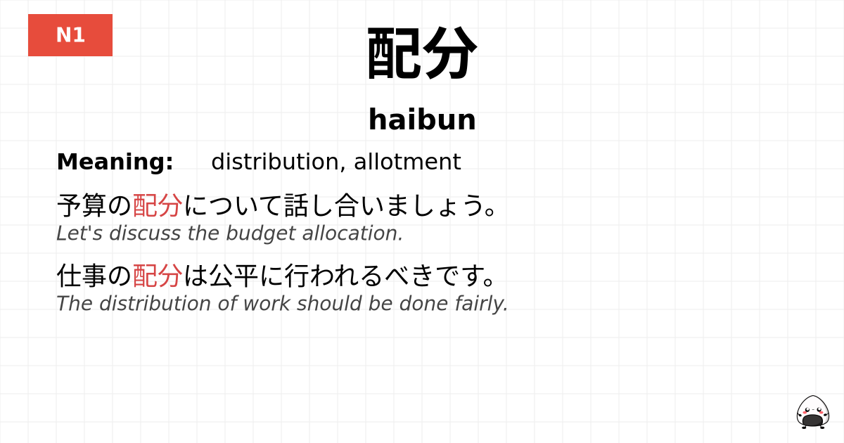 配分 flashcard