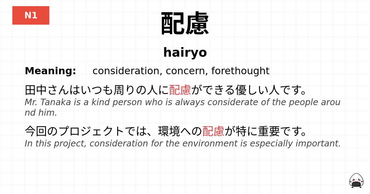 配慮 flashcard