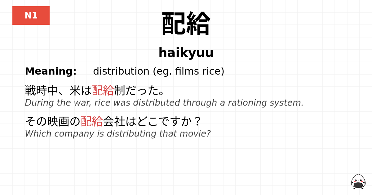 配給 flashcard