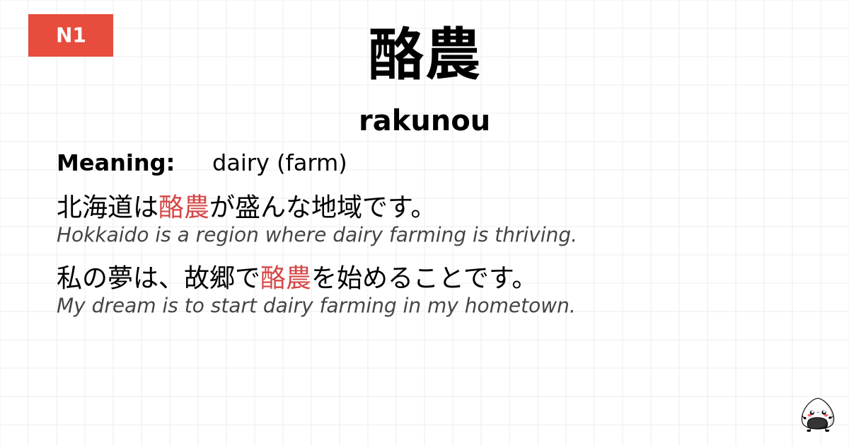 酪農 flashcard