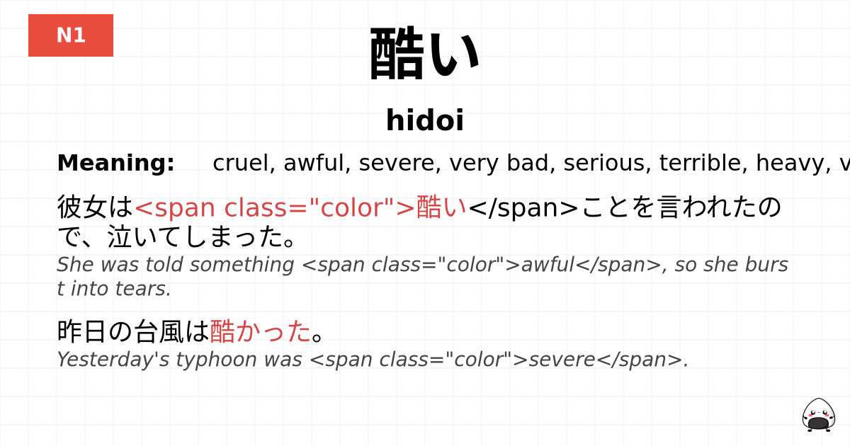 酷い flashcard