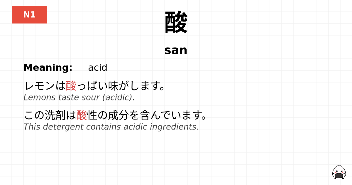 酸 flashcard