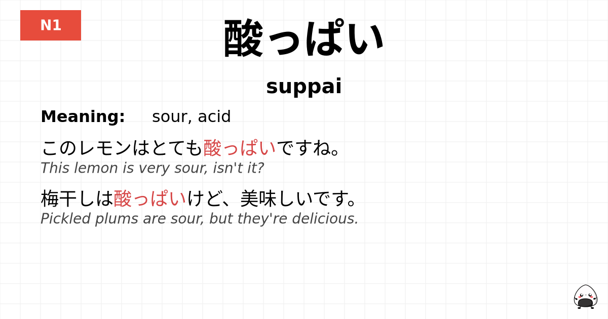 酸っぱい flashcard