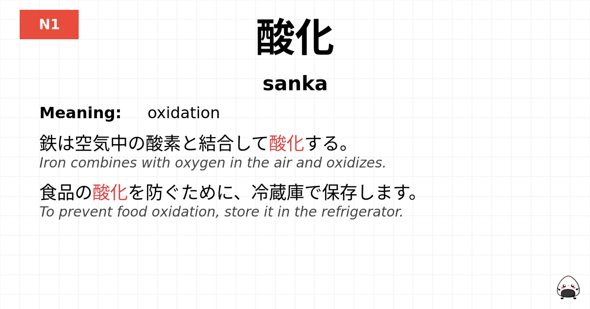 酸化 flashcard