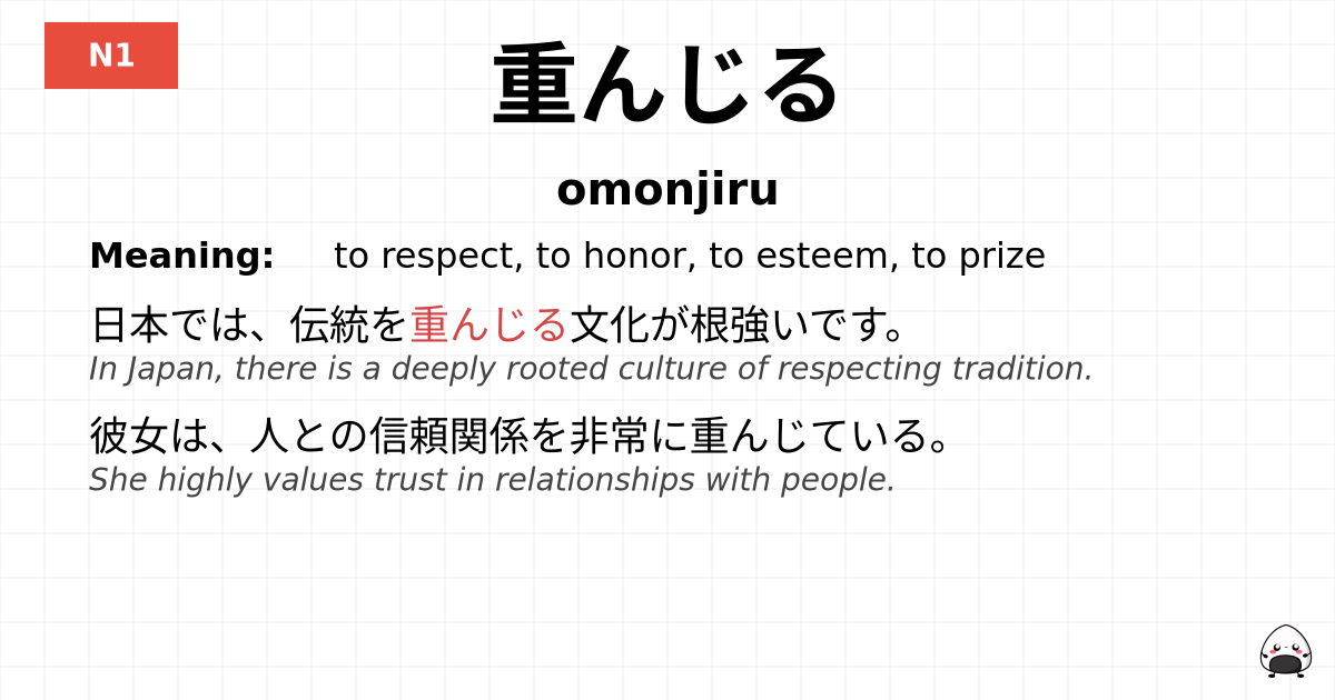 重んじる flashcard