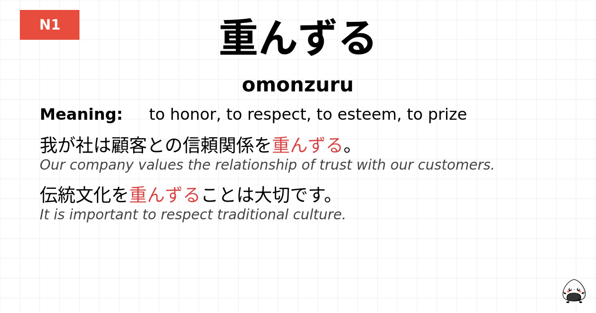 重んずる flashcard