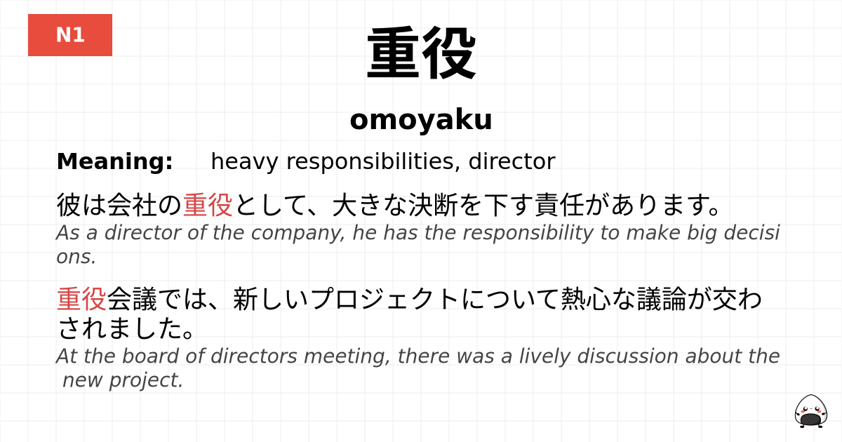 重役 flashcard