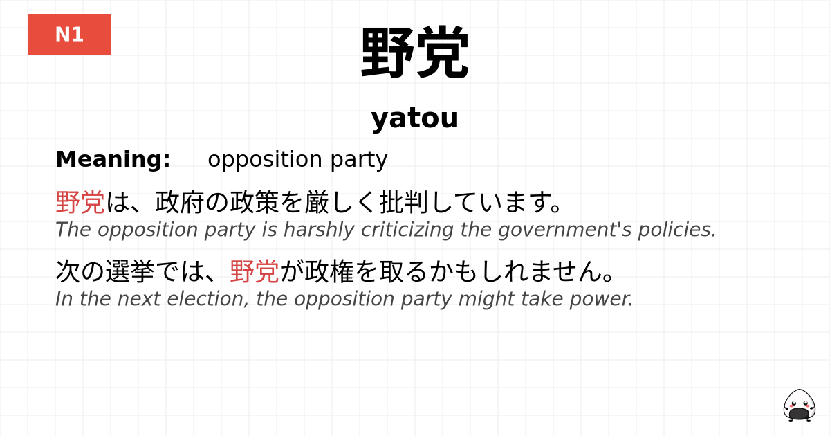 野党 flashcard