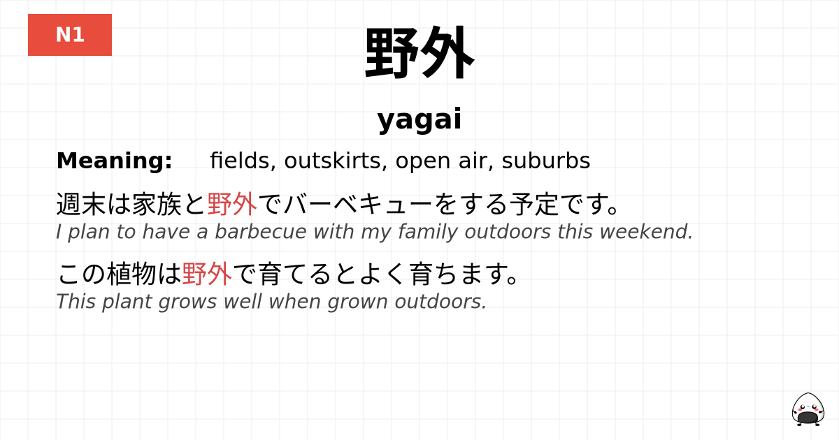 野外 flashcard