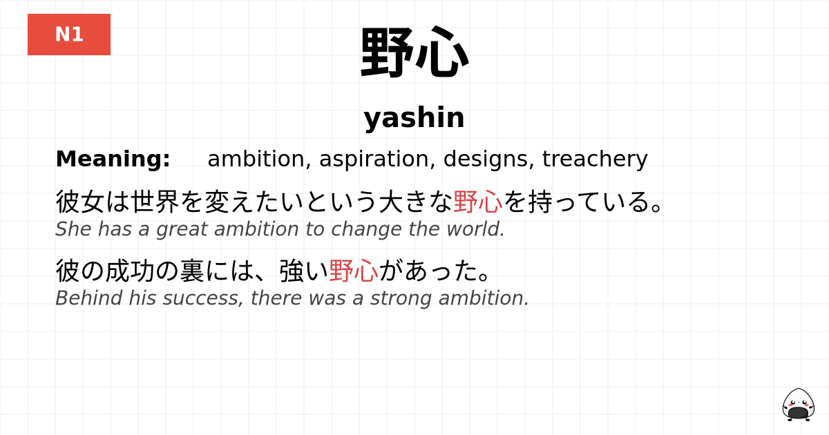 野心 flashcard