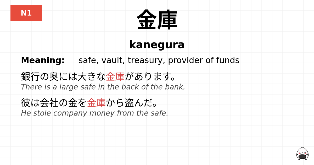 金庫 flashcard