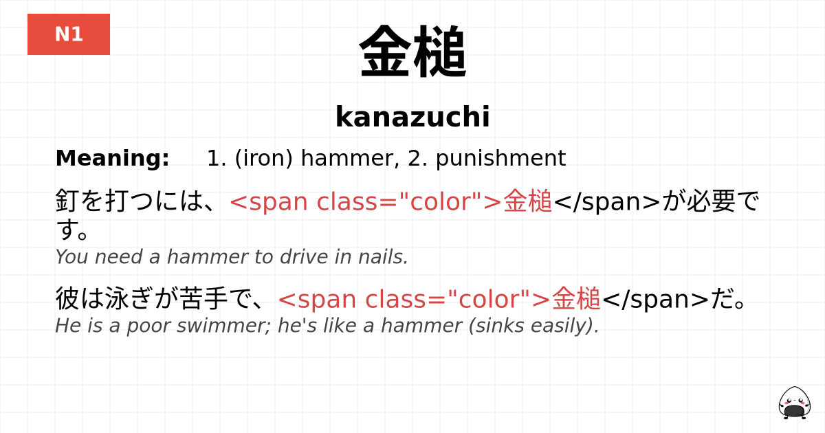 金槌 flashcard