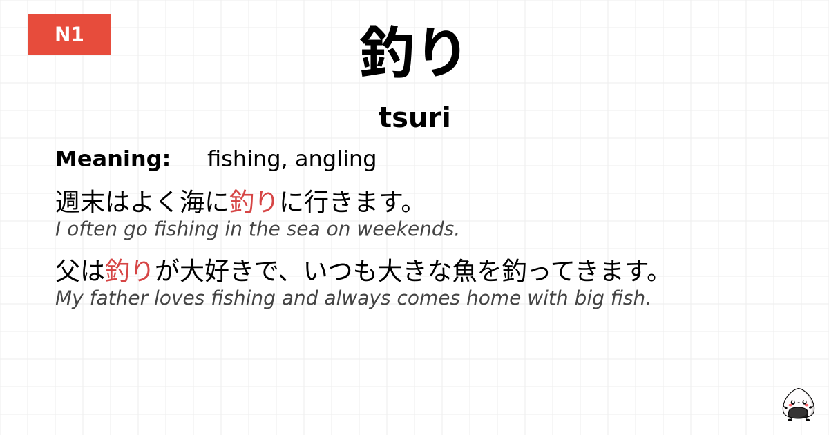 釣り flashcard