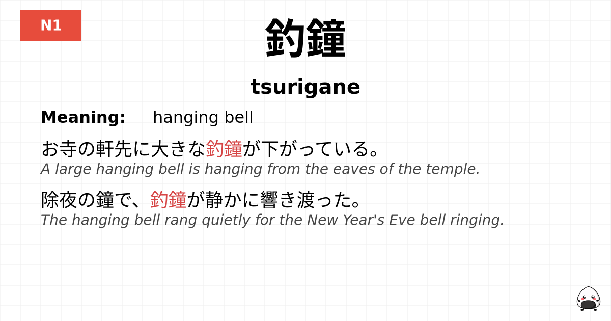 釣鐘 flashcard