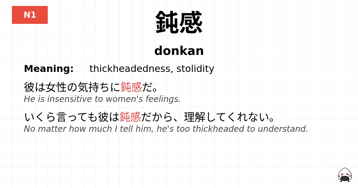 鈍感 flashcard