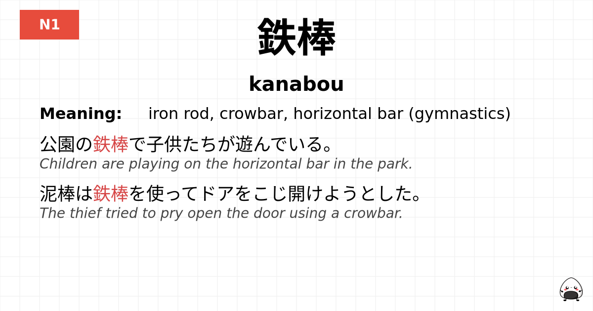 鉄棒 flashcard