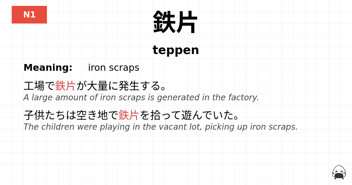鉄片 flashcard