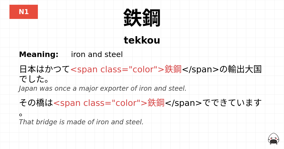 鉄鋼 flashcard