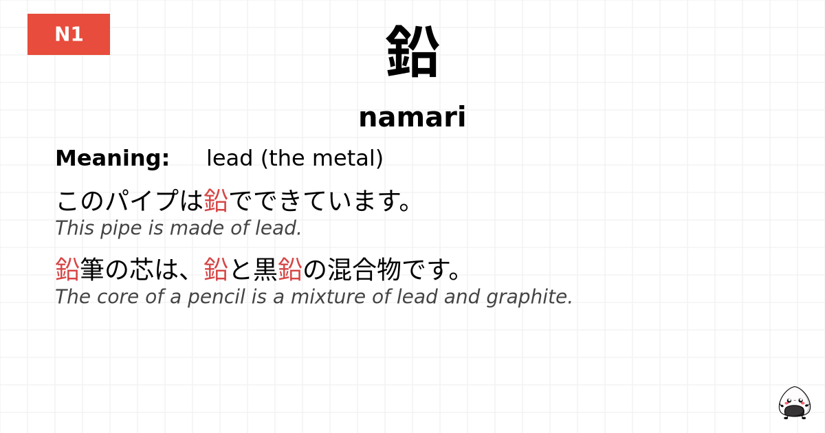 鉛 flashcard