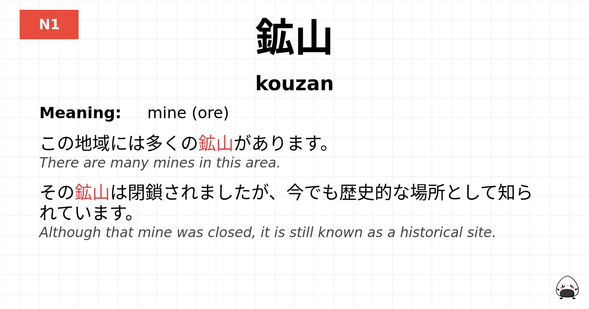 鉱山 flashcard