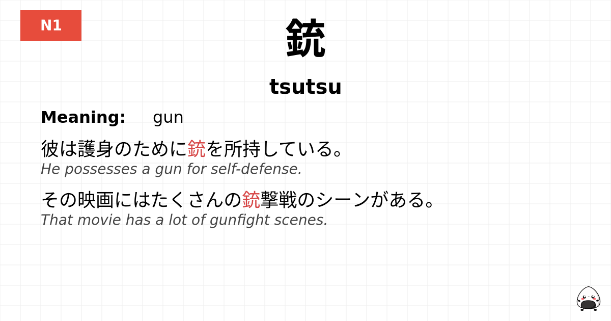 銃 flashcard