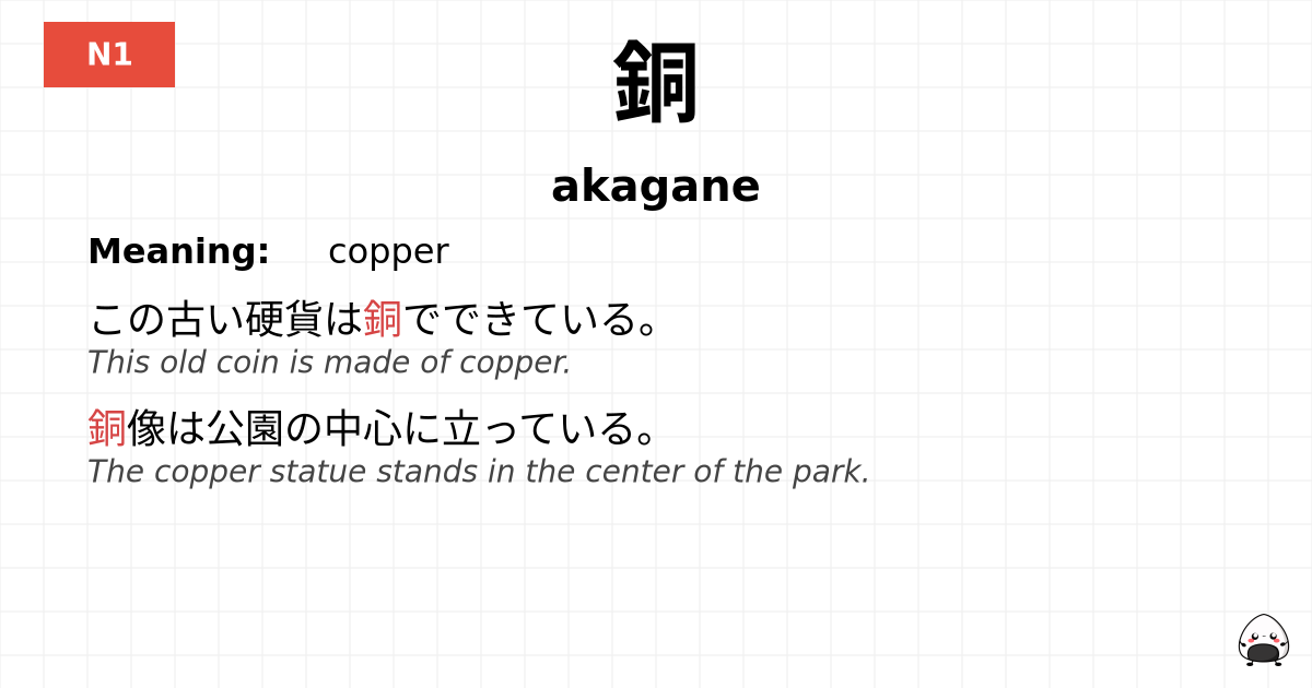 銅 flashcard