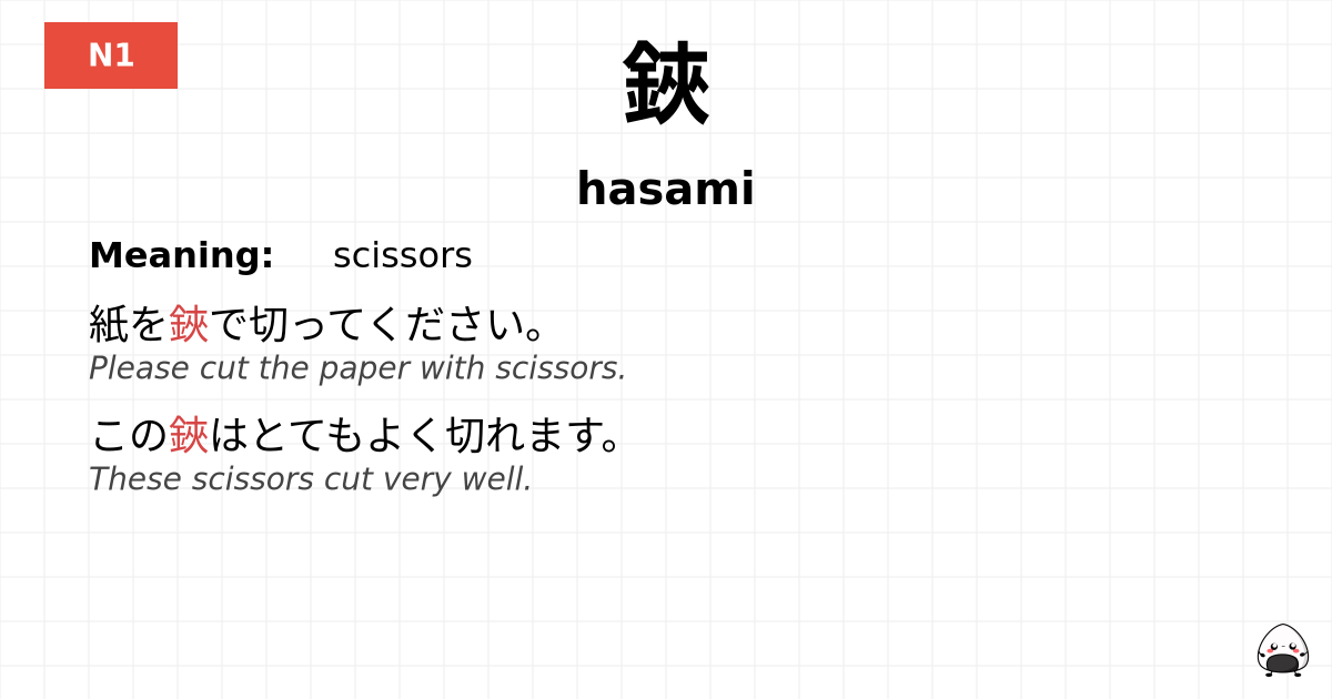 鋏 flashcard