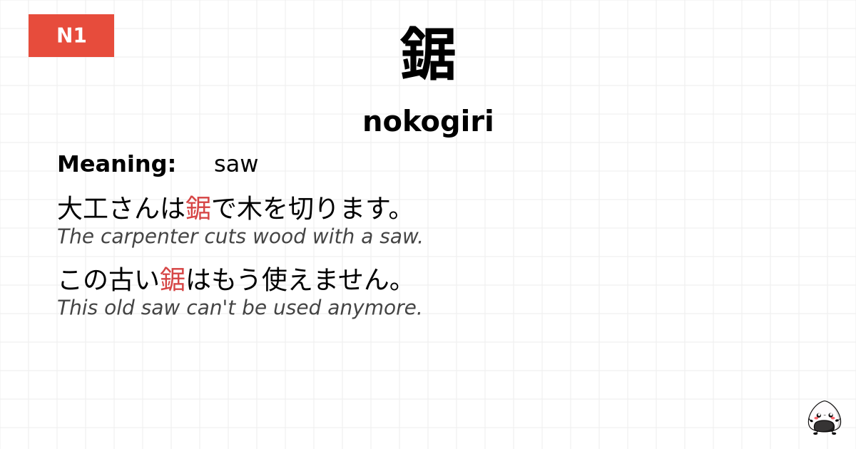 鋸 flashcard