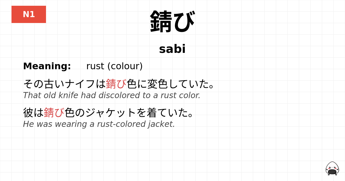 錆び flashcard