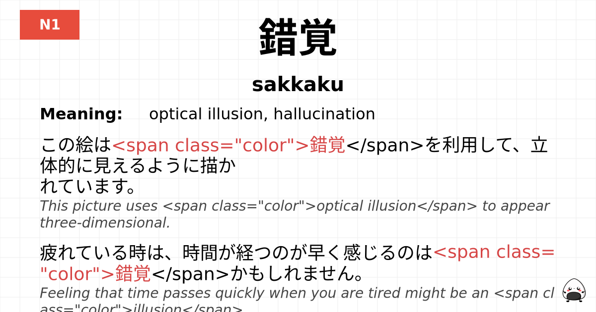 錯覚 flashcard