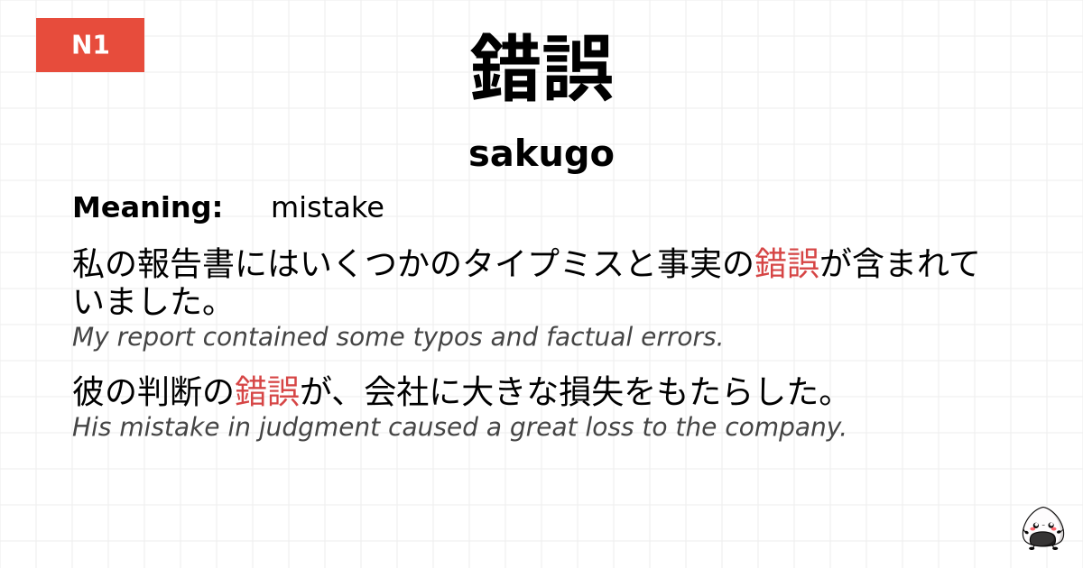 錯誤 flashcard