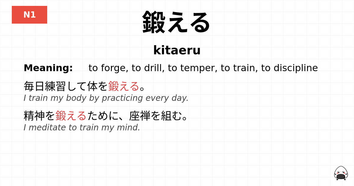 鍛える flashcard