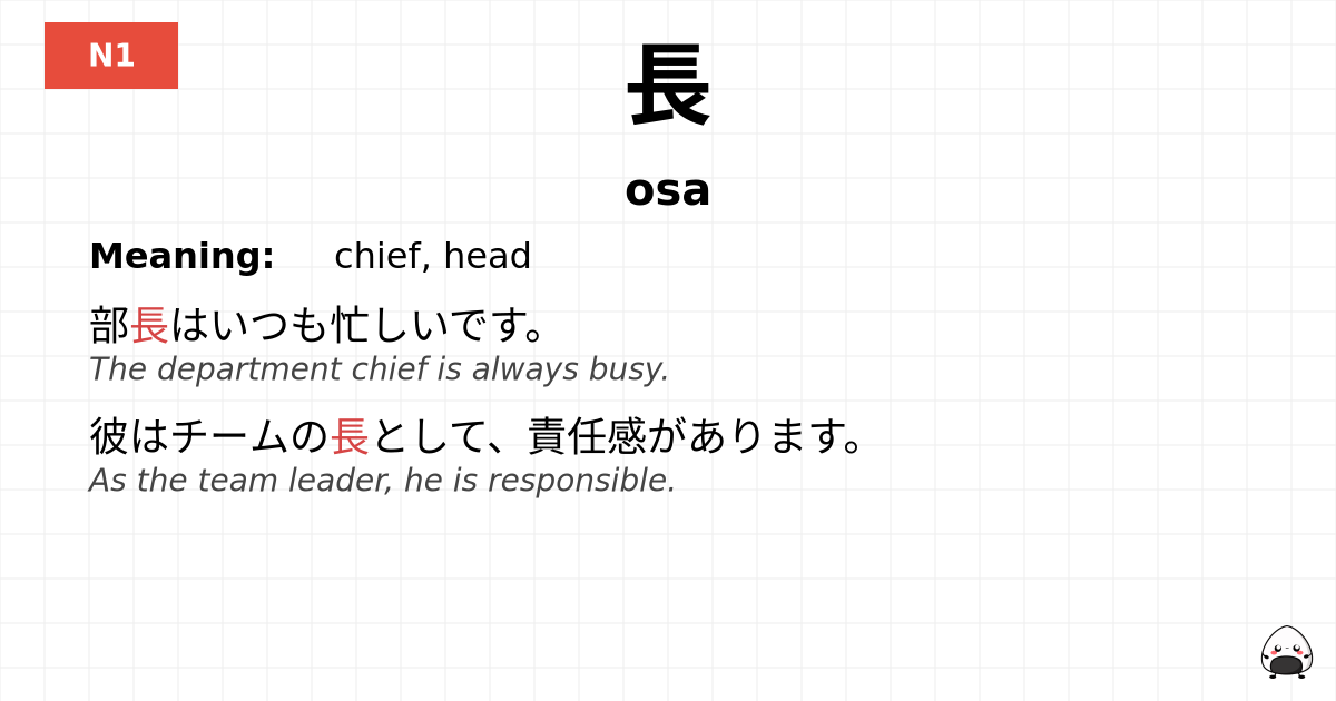 長 flashcard