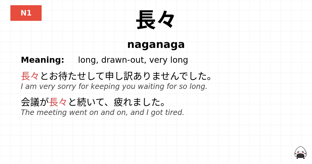 長々 flashcard