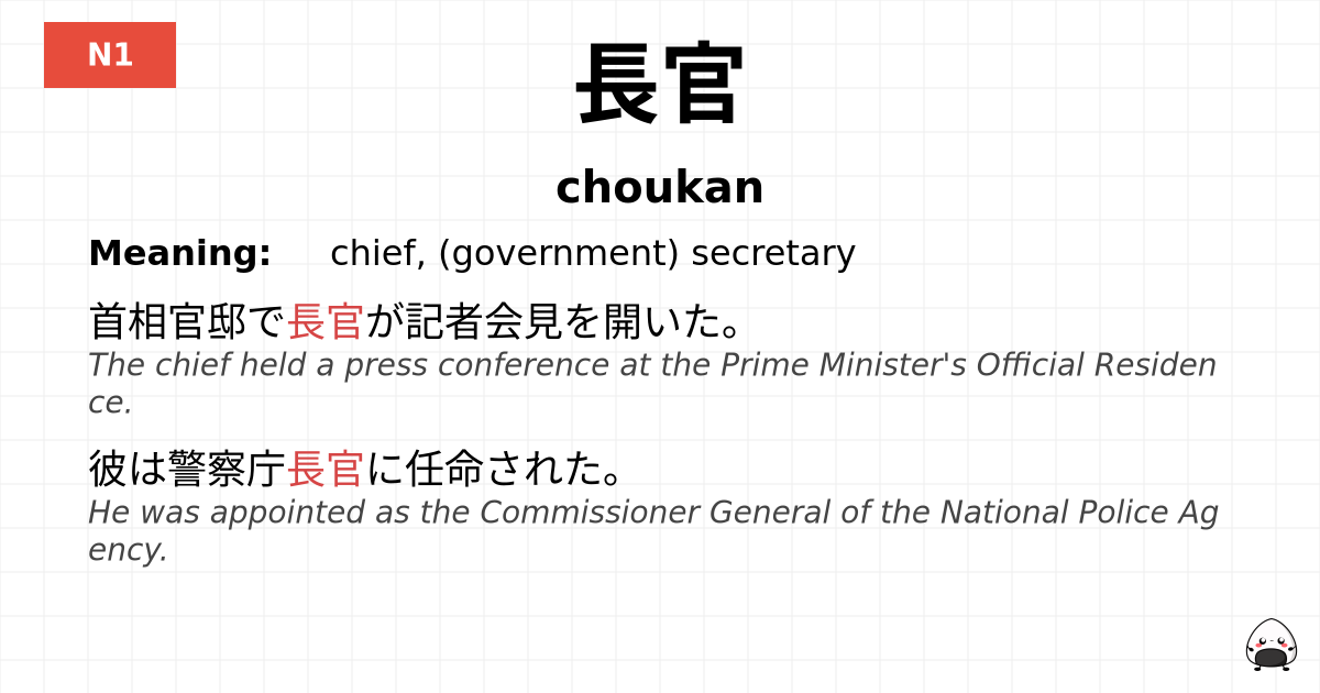 長官 flashcard