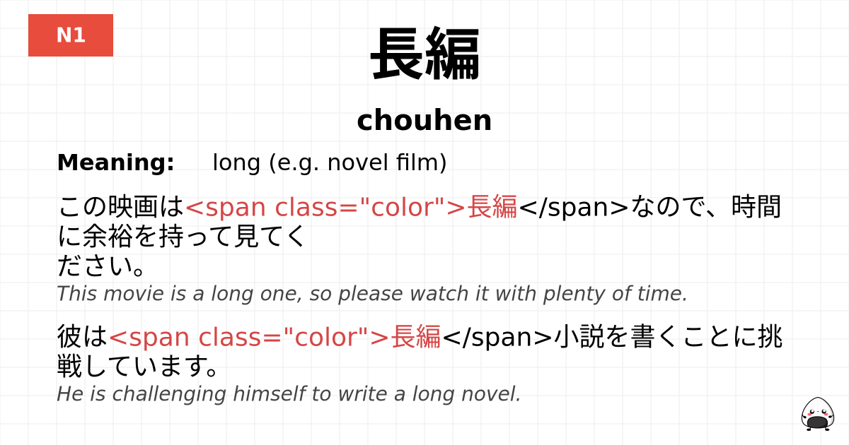 長編 flashcard