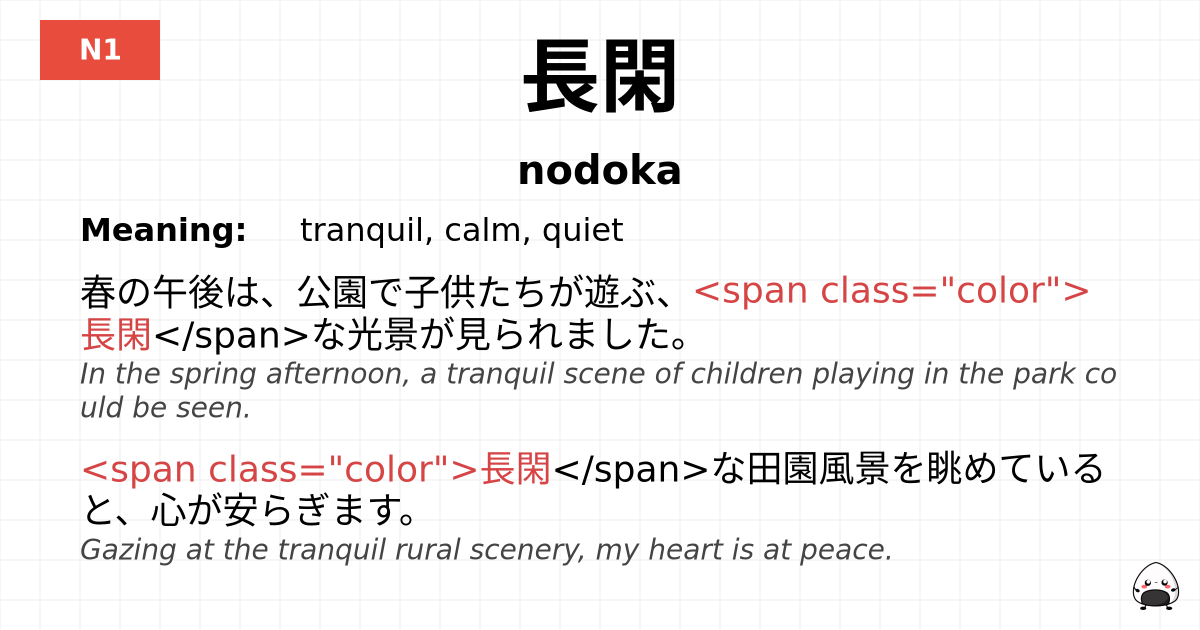 長閑 flashcard
